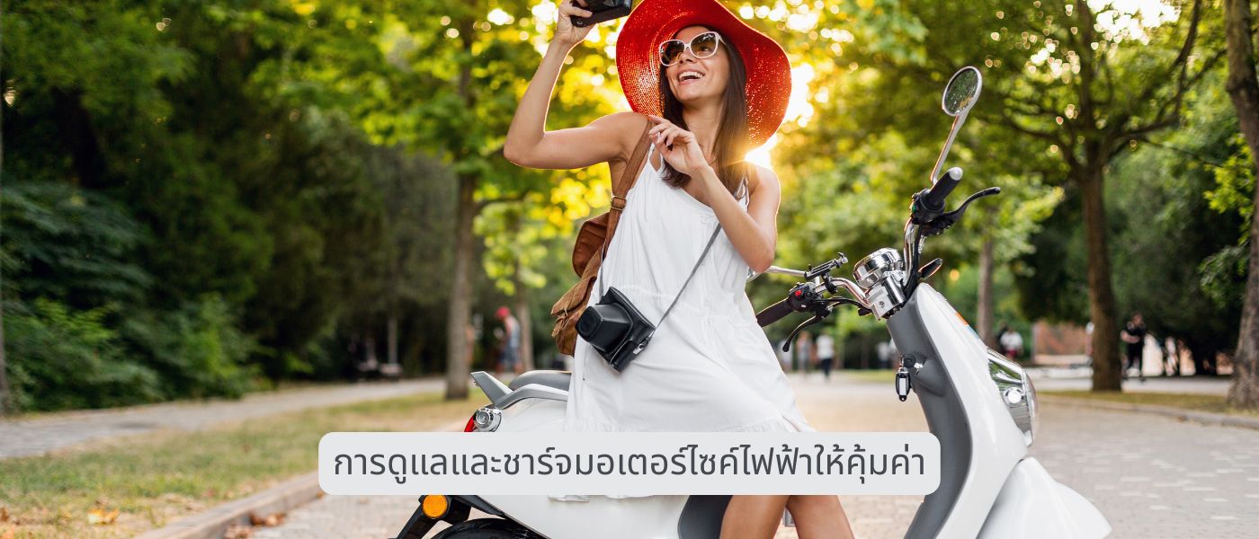 การดูแลและชาร์จมอเตอร์ไซค์ไฟฟ้าให้คุ้มค่า