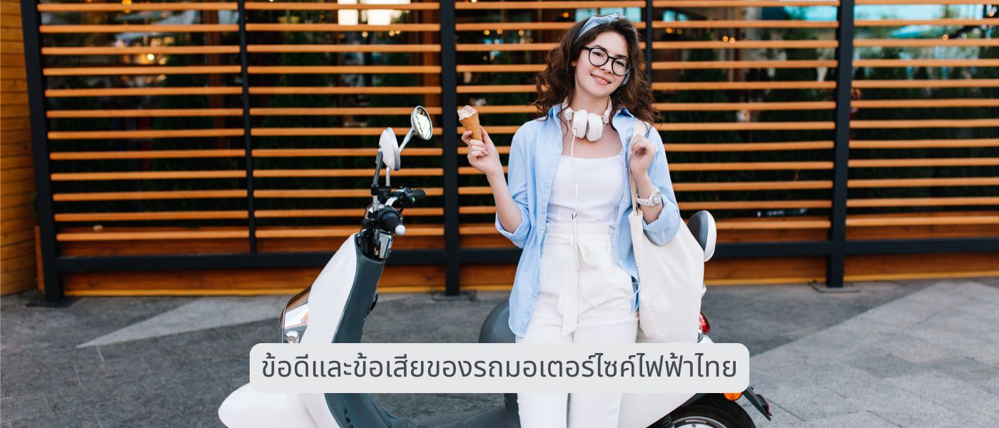 ข้อดีและข้อเสียของรถมอเตอร์ไซค์ไฟฟ้าไทย