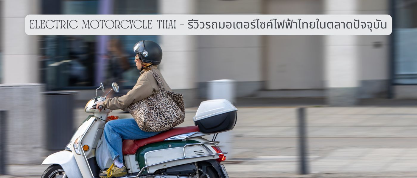 Electric Motorcycle Thai – รีวิวรถมอเตอร์ไซค์ไฟฟ้าไทยในตลาดปัจจุบัน