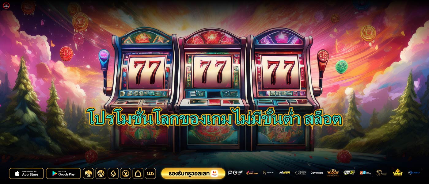โปรโมชั่นโลกของเกมไม่มีขั้นต่ำ สล็อต