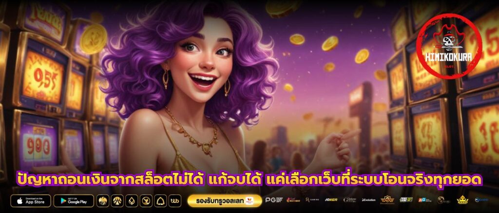 ปัญหาถอนเงินจากสล็อตไม่ได้ แก้จบได้ แค่เลือกเว็บที่ระบบโอนจริงทุกยอด