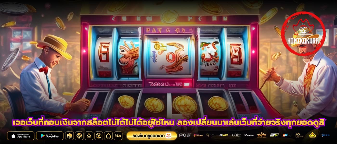 เจอเว็บที่ถอนเงินจากสล็อตไม่ได้ไม่ได้อยู่ใช่ไหม ลองเปลี่ยนมาเล่นเว็บที่จ่ายจริงทุกยอดดูสิ